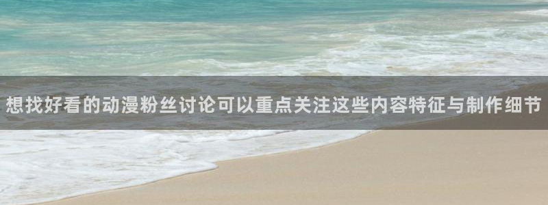 动漫天堂悬疑动漫推荐:想找好看的动漫粉丝讨论可以重点关注这些内容特征与制作细节配图