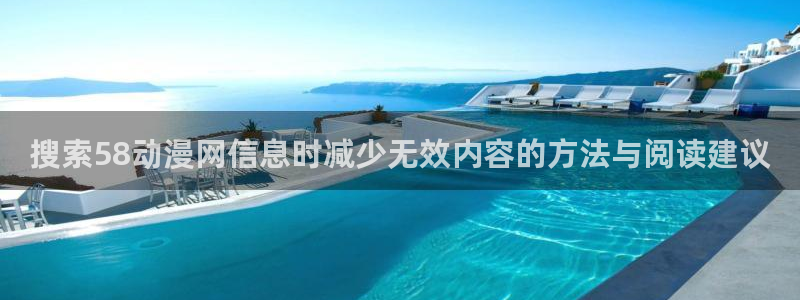 动漫天堂推理动漫：搜索58动漫网信息时减少无效内容的方法与阅读建议配图