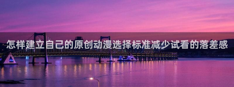 2026动漫天堂日漫:怎样建立自己的原创动漫选择标准减少试看的落差感配图
