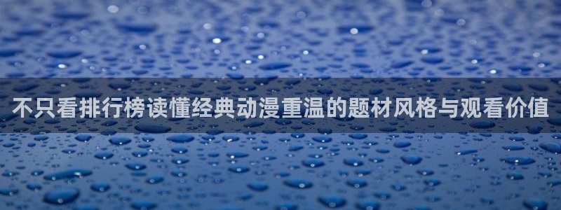 动漫天堂新番排行：不只看排行榜读懂经典动漫重温的题材风格与观看价值配图