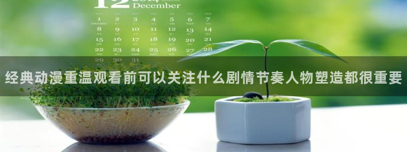 动漫天堂推理动漫推荐:经典动漫重温观看前可以关注什么剧情节奏人物塑造都很重要配图