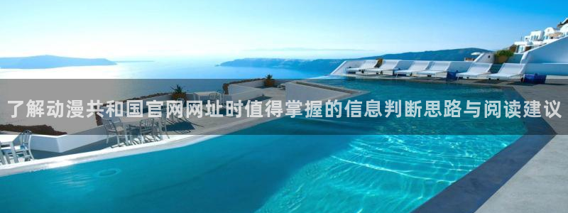 动漫天堂本月热门:了解动漫共和国官网网址时值得掌握的信息判断思路与阅读建议配图