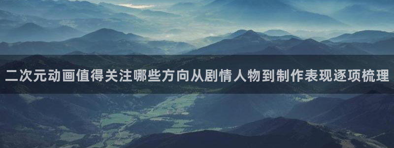 2026动漫天堂最新：二次元动画值得关注哪些方向从剧情人物到制作表现逐项梳理配图