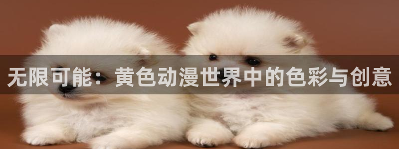 动漫天堂首页：无限可能：黄色动漫世界中的色彩与创意配图