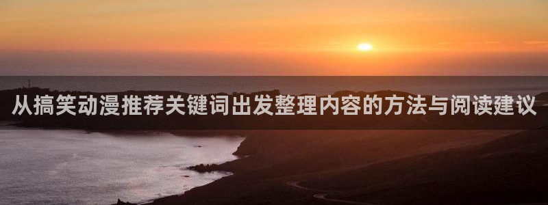 动漫天堂热门:从搞笑动漫推荐关键词出发整理内容的方法与阅读建议配图