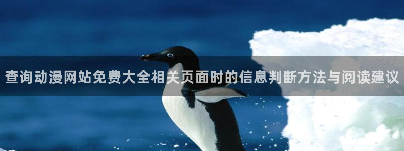 动漫天堂剧情动漫:查询动漫网站免费大全相关页面时的信息判断方法与阅读建议配图