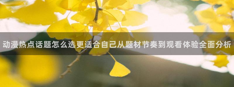 动漫天堂热门排行:动漫热点话题怎么选更适合自己从题材节奏到观看体验全面分析配图