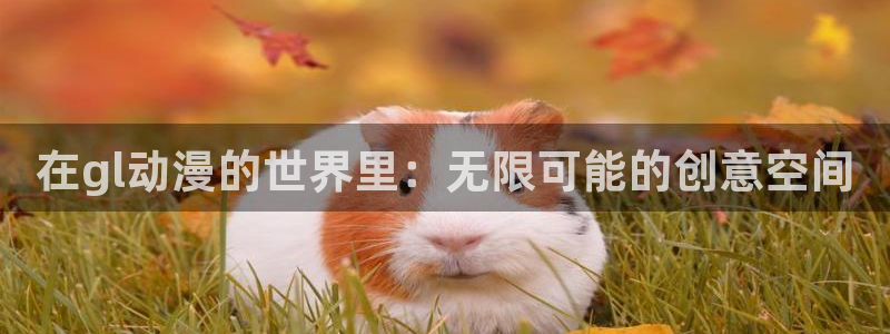 动漫天堂今日热门:在gl动漫的世界里:无限可能的创意空间配图