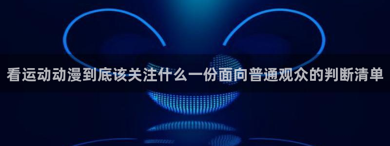 动漫天堂新作排行榜:看运动动漫到底该关注什么一份面向普通观众的判断清单配图