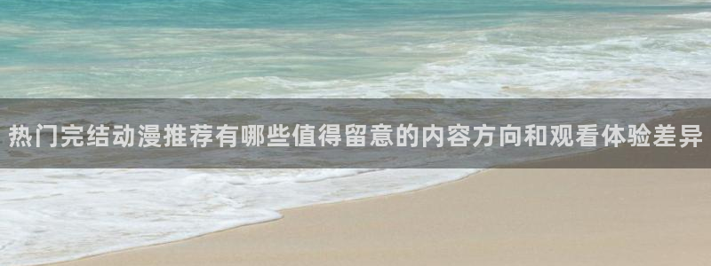 动漫天堂动漫电影大全:热门完结动漫推荐有哪些值得留意的内容方向和观看体验差异配图