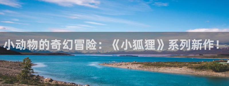 动漫天堂本月排行：小动物的奇幻冒险：《小狐狸》系列新作！配图