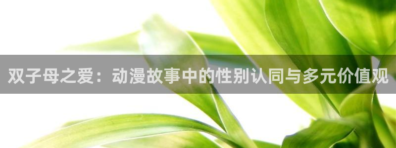 动漫天堂最新收录:双子母之爱:动漫故事中的性别认同与多元价值观配图