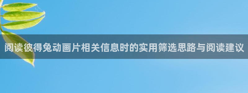 动漫天堂新作推荐:阅读彼得兔动画片相关信息时的实用筛选思路与阅读建议配图