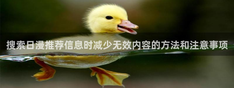 动漫天堂今日推荐:搜索日漫推荐信息时减少无效内容的方法和注意事项配图